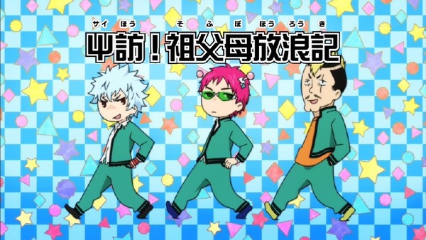「斉木楠雄のΨ難」2期 21話感想 (1)