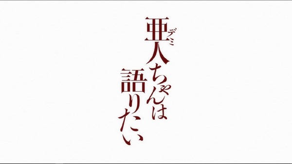 亜人ちゃんは語りたい (6)