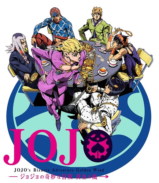 「ジョジョの奇妙な冒険 5部 黄金の風」