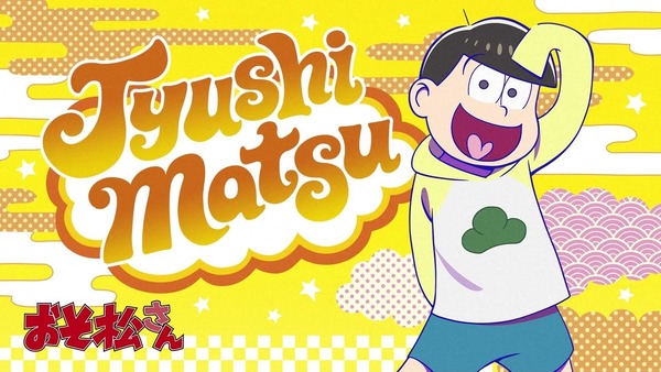「おそ松さん」2期 13話 (24)