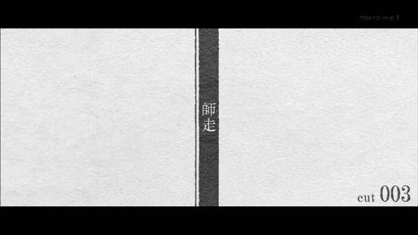 「暦物語」9話、10話感想 (3)