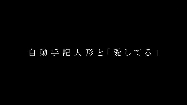 「ヴァイオレット・エヴァーガーデン」13話 (110)