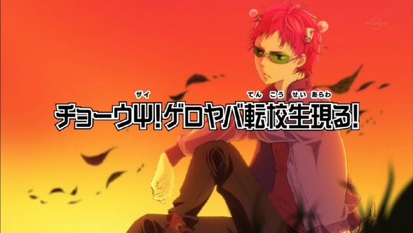 「斉木楠雄のΨ難」2期 8話感想 (1)