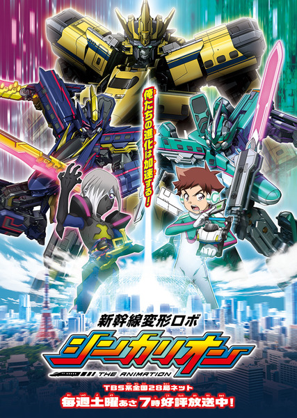 新幹線変形ロボ シンカリオン THE ANIMATION