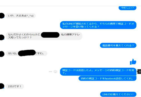 ニセ友達からのメッセンジャー