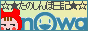 ☆★たのしんぼ《nowa》日記★☆