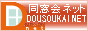 株式会社 同窓会ネット