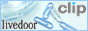 ソーシャルブックマーク「livedoor クリップ」