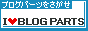ブログパーツのことなら「ブログパーツをさがせ」
