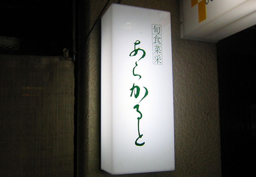 旬食菜采 あらかると