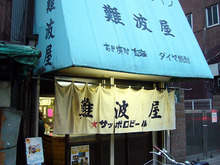 難波屋 外観