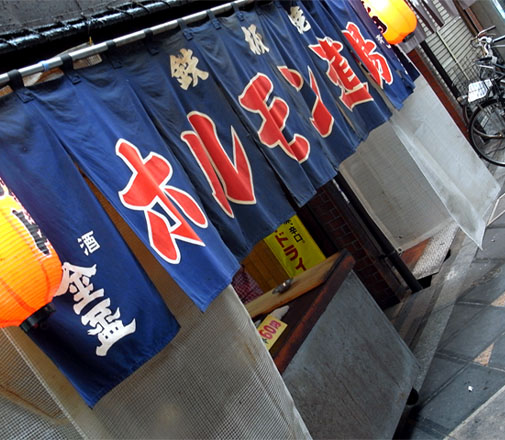 ホルモン道場 外観
