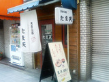 たま天 外観