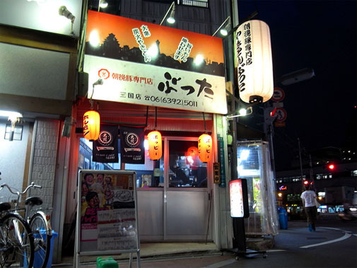 朝挽豚専門店 ぶった 三国店 外観