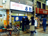 春駒 外観