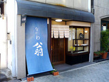 なにわ翁 外観