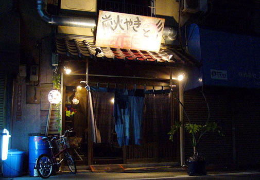 炭火やきとり 赤目 外観