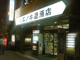エノキ屋酒店 外観