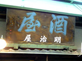 明治屋 看板