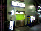 和源 外観