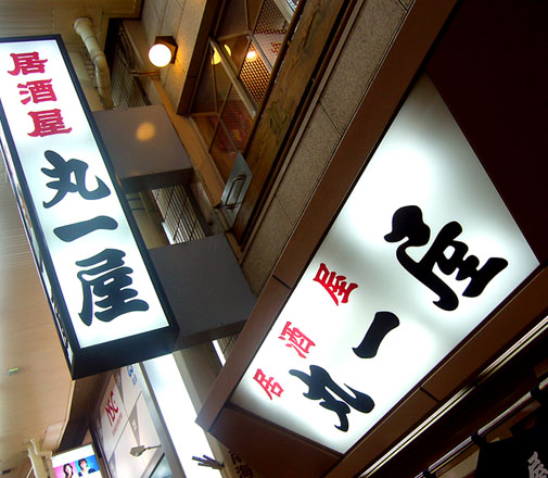 丸一屋 看板