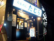 らぁめん たむら 外観