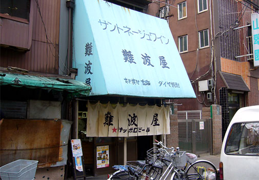 難波屋 外観