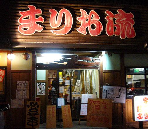 まりお流らーめん 外観