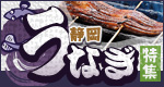 サントリーグルメガイド 静岡うなぎ特集