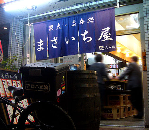炭火立ち呑み処 まさいち屋 外観