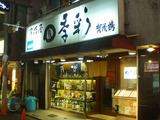 四季彩 外観