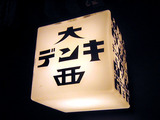大西デンキ 看板