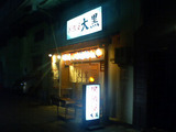 大黒 外観
