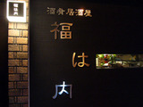 酒肴居酒屋 福は内