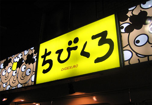 ちびくろ 看板