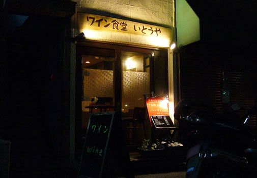 ワイン食堂 いとうや 外観
