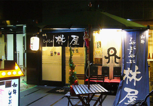 和牛しゃぶしゃぶ 林屋 外観