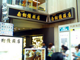 南翔饅頭店 外観