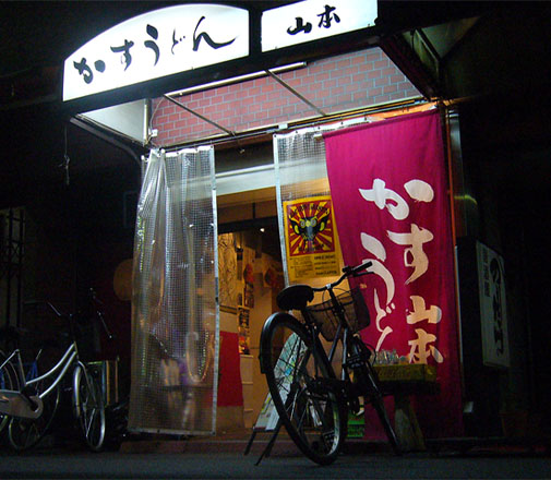 かすうどん山本 外観