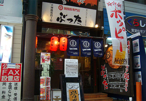朝挽豚専門店 ぶった 外観