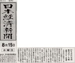 120815日経記事
