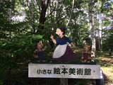 20160821小さな絵本美術館2