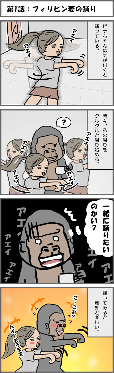 フィリピン妻の踊り