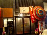 本日開店!!”二矢”