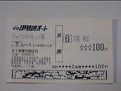 穴見和正記念車券