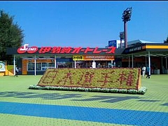 日本選手権