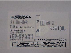 高橋貢記念車券