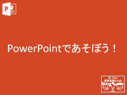 PPTであそぼう