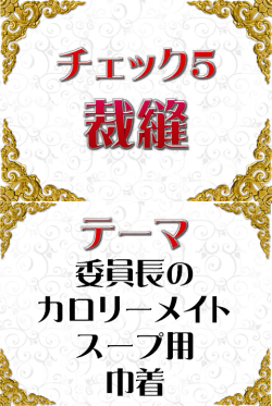 裁縫