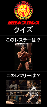 新日クイズ